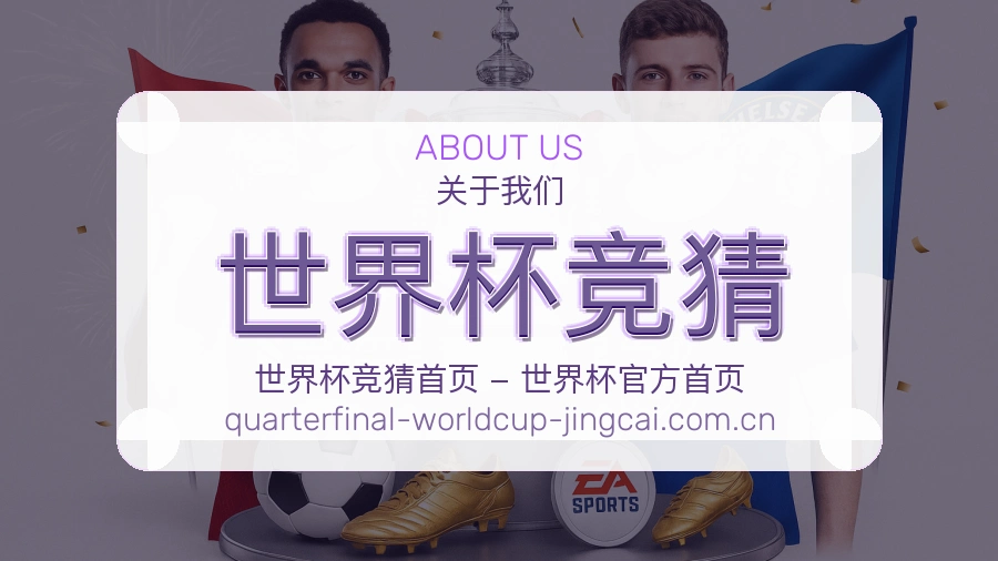 世界杯竞猜 体育赛事资讯团队
