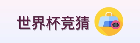世界杯竞猜 品牌标识